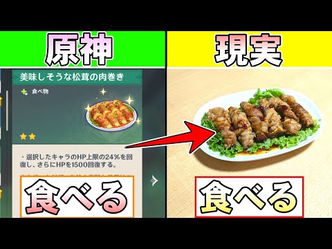 【原神】ゲーム内で食べたものを現実でも食べなければならない縛りで原神 #6