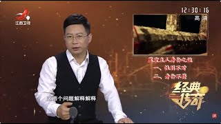 《经典传奇》白鹿原底惊现帝王大墓 墓主人着金缕玉衣下葬【高清版】