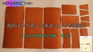 60歳からの挑戦　レザークラフトはじめました 第4弾　二つ折り財布1号作戦 その3