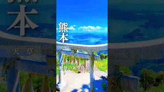 【人生で一度は行きたい】絶景の天空鳥居