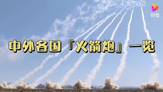 【兵器演武004】万箭齐发！中外各国火箭炮一览，俄罗斯龙卷风火力最强，中国卫士2D射程最远。