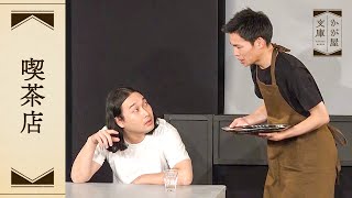 『喫茶店』かが屋文庫