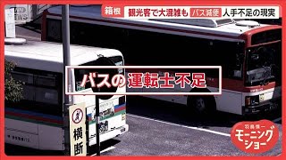 箱根・小田原　バス観光客で大混雑…でも路線「増やせない」　ベテラン運転士は再雇用【羽鳥慎一モーニングショー】(2025年7月22日)