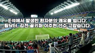 [19R] 경기 중 쓰러진 관중,  팀닥터&이주현 선수 고맙습니다| 대전하나시티즌 | | vs김천 | 20250618