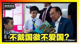 为什么一枚小小的国旗徽章，会引发舆论风波？问题真的出在国徽上？