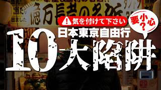 2025東京自由行避雷攻略！一定要知道的十大注意事項！東京獨旅必看