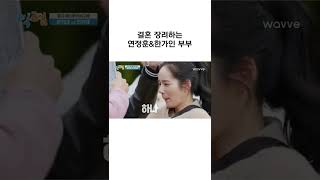 [1박2일] 결혼 장려하는 연정훈&한가인 부부.. 아 달다... ㅣ #shorts
