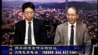2009-09-27 海峡论谈(4/5):两岸经济合作架构协议