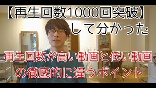 【視聴回数1000回突破】視聴回数が高い動画と低い動画の違いについて解説
