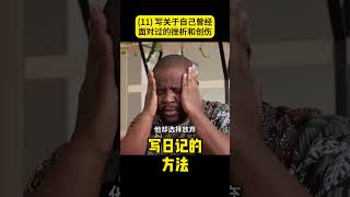[129]写日记的方法 (11) 写关于自己曾经面对过的挫折和创伤