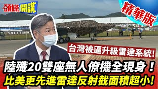 【頭條開講】完美呈現超英趕美!陸殲20雙座無人僚機全現身!比美更先進雷達反射截面積超小!台灣被逼升級雷達系統! 20221102@頭條開講HeadlinesTalk