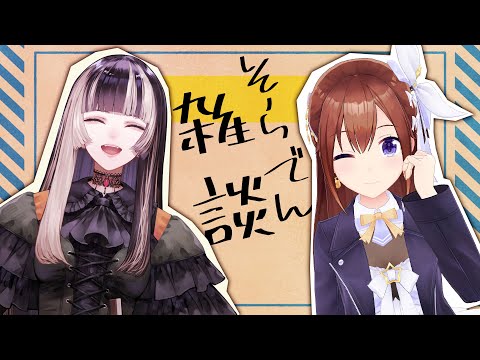 【 #そらでん雑談 】ぬんぬんまつたけ、踊って遊ぶ【ときのそら/儒烏風亭らでん】