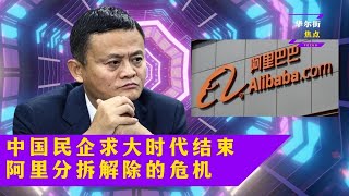 美元霸权吓人，中国另寻出路；中国民企求大时代结束，阿里巴巴分拆拆了最大炸弹；巴西与中国协议：用人民币结算|#华尔街焦点