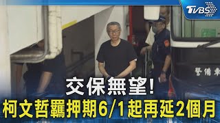 交保無望! 柯文哲羈押期6/1起再延2個月｜TVBS新聞 @TVBSNEWS02