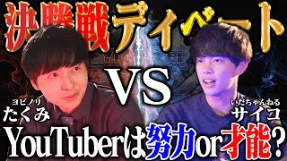 『YouTuberに必要なのは 努力か才能か？』をテーマにディベート対決！高学歴YouTuber同士の熱い激突！【ヨビノリたくみvsサイコ】