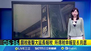 關稅衝擊大延長報稅 所得稅申報至６月底│國際焦點20250417│三立新聞台