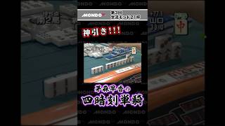 神引き！！！ 茅森早香の四暗刻単騎#shorts #麻雀
