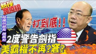 陸國防部長魏鳳和"2度警告劍指美國"! 大國霸權受考驗? 郭正亮:台灣被迫站浪頭"好無奈"@中天電視CtiTv ｜熱搜發燒榜