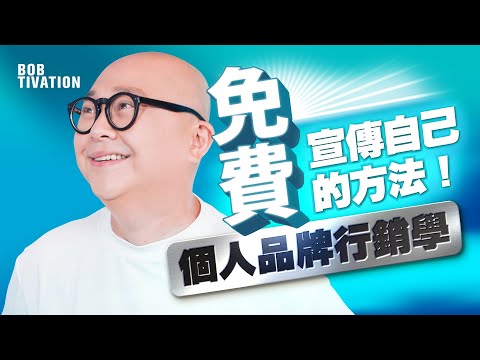 免費宣傳自己的方法‼️ 利用社交平台 Facebook Instagram 建立自己形象 成就你的專業｜搵主持馬明定王浩信？｜Social Media 個人品牌行銷學 - 林盛斌 Bob (中文字幕）