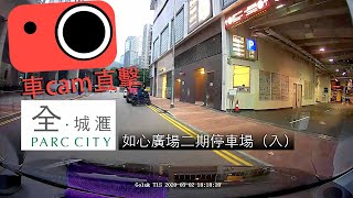 【車CAM泊車】如心廣場二期停車場　荃灣西全城滙（入）