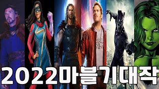 2022 마블 영화 및 드라마 추천 기대작