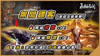 【NARAKA 永劫無間】無間鏢客 密道＆解謎全攻略！6處地窖位置+3大機關全開法一次看懂！#永劫無間 #naraka