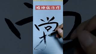 祝由术：精神病治疗与十戒