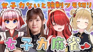 【#女子力麻雀】女子力が無い行動をすると強制ツモ切り！女の子のサバイバル！日向藍子/レイン・パターソン/千羽黒乃【因幡はねる / あにまーれ】
