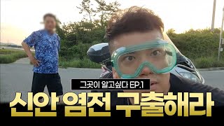 [판슥]*실제상황* 그곳이 알고 싶다 신안드레스 염전 보안관 출격 -1편-