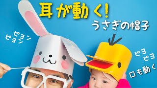 【かわいい工作】新！耳が動くウサギの帽子！ひよこの帽子の作り方〈画用紙・折り紙・ストロー〉【イースター・春・3月4月5月・製作】遊べる工作・手作りおもちゃ
