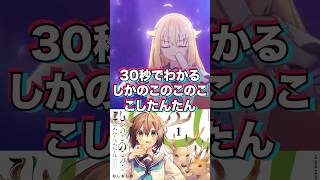 30秒でわかる『 しかのこのこのここしたんたん 』 #しかのこのこのここしたんたん  #漫画 #shorts