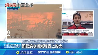 山火恐是人禍! 災民怨:災難簡訊根本收不到 南加州野火翻版? 韓山火肆虐已燒"半個首爾"│記者 黃瓊慧│國際關鍵字20250327│三立iNEWS
