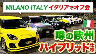 【スイフトスポーツ】イタリアで勢いでオフ会開催！ヤバ過ぎる欧州仕様