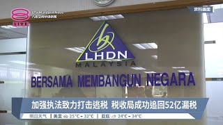 加强执法致力打击逃税  税收局成功追回52亿漏税【2024.04.20 八度空间华语新闻】