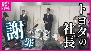 【ダイハツ不正】親会社「トヨタ」の佐藤恒治社長が謝罪「車づくりの現場での関与が足りなかった」「この状態を１日でも早く解消していくように改善の努力をしていく」ダイハツの経営体制の見直し進める方針