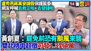 【94要客訴】盧秀燕&蔣萬安「請假保護藍委」！網友呼喊「去救災啦+去發錢啦」！黃創夏：罷免前恐有颱風來襲！雙北桃中超徵可發1.3到4萬！