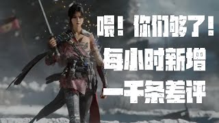 平心而论【明末：渊虚之羽】真有那么差吗？