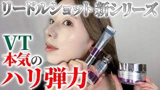 【VT Reedle Shot】VT's New Reedle Line is a Strong Ally in Anti-aging【Reedle Shot Lifting Line】