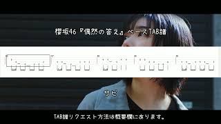 櫻坂46『偶然の答え』ベースTAB譜