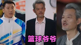 【高清完结】程波&刘雨洁《篮球爷爷》全集来咯✨️#短剧 #短劇 #启元推文