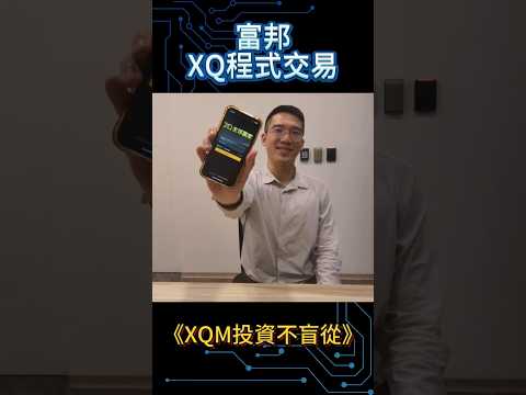 XQM投資不盲從 | 程式交易
