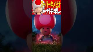 【閲覧注意】キノピオがガチギレwww【マリオ】