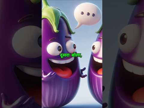 🤣🤣बैंगन की महिमा 🍅🍆"|Funny Jokes|Hindi jokes|#funny #funnujokes #comedy #jokes #aicomed#EggplantSwag