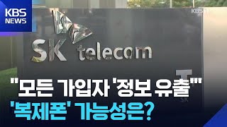 “SKT 전 가입자 정보 유출”…‘복제 폰’ 가능성은? / KBS  2025.05.20.