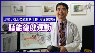 【友聲雜誌No.466】聽能復健運動｜示範：臺北榮總耳科主任 廖文輝醫師
