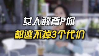 女人敢背P你，那她S都逃不掉这三个代价