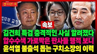 [정치본색] [속보] 김건희 특검 충격적인 사실 알려졌다! 압수수색 가로막은 판사들 행적 보니... 윤석열 불출석 돕는 구치소장의 이력 _김성수 전계완 조성은