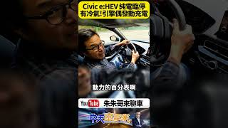 Honda Civic e:HEV EV模式怠速能吹冷氣 全油門瞬間爆發動力 超省油23.7KM/L 還有主動降噪 電油車新標竿【#朱朱哥來聊車】@中天車享家CtiCar #抖音 #shorts