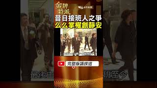 陳啟禮欽點竹聯幫接班人么么!創神秘堂口培養嫡系勢力! #金牌特派