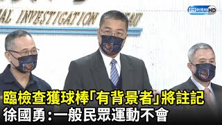 臨檢查獲球棒「有背景者」將註記　徐國勇：一般民眾運動不會｜中時新聞網